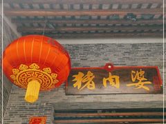 门面-猪肉婆私房菜(容桂总店)