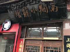 -南翔小笼館(嘉定店)
