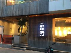 门面-壹酒贰肉1926·深夜食堂(九纬路店)