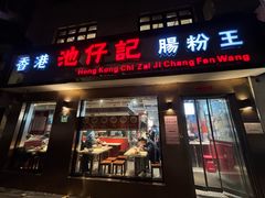-香港池仔记肠粉王(博多新记襄阳南路店)
