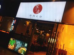 门面-宝小庆邵阳米粉(深圳市南山保利店)