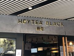 门面-喜茶(北京三里屯太古里店)