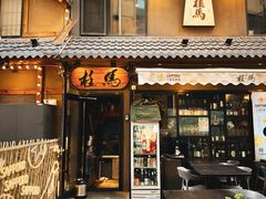 -桂马·日本料理·海胆·海鲜饭·酒场(民主广场店)