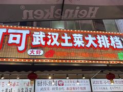 -可可大虾武汉土菜大排档(万松园1店)