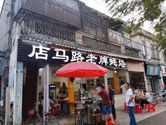 门面-店马路蚝烙