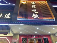 -回家吃饭·地道南昌菜(建德观总店)