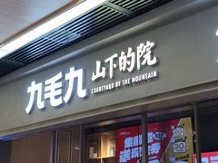 -九毛九山下的院(荔湾领展广场店)