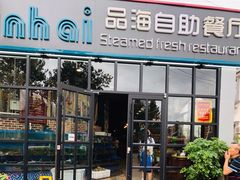门面-蟹谢蒸鲜自助餐厅