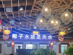 -龙泉人椰子鸡.糟粕醋.海南菜(三亚旗舰店)