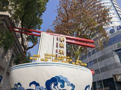 -和记粉馆(湘春路店)