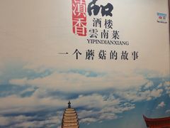 -一品滇香·云南菜(公益西桥店)