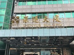 门面-深运潮州粥(东门店)