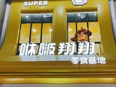 -咻啵翔翔零食基地(万达广场店)