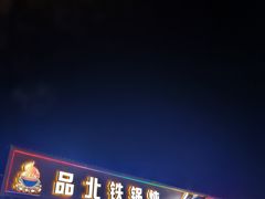 -品北铁锅炖  东北特色菜(北极大街店)