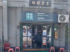 -绿柠食堂(北外滩店)