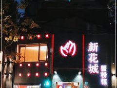 -新花城蟹粉馆(乌鲁木齐店)