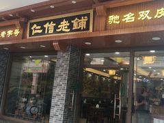 门面-仁信老铺(华盖路店)