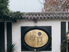 -浮何烤铺(桐梓林店)