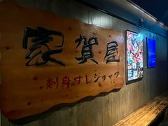 -家贺屋刺身寿司专门店