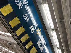 -沃尔玛(摩尔广场店)