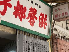 -洪馨椰子