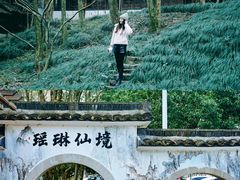 -瑶琳仙境