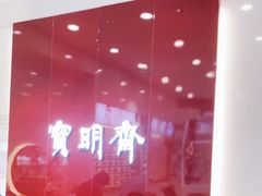 -宝明斋眼镜(大观园店)