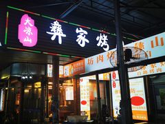 门面-大凉山彝家烤肉坊自助西昌火盆烧烤(建设路店)