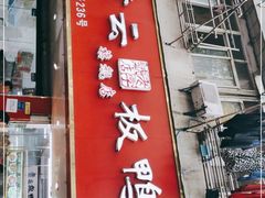 门面-章云板鸭(总店)