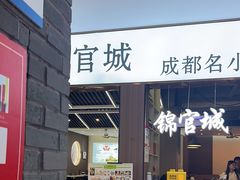 -锦官城成都名小吃(中环城店)