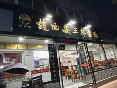 -赵西安三鲜煮馍馆(大车家巷店)