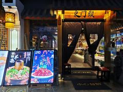 门面-东门头·江鲜小馆(新天地店)