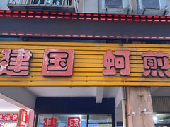 -建国蚵煎蚵面