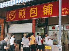 门面-求生煎包(武夷小区店)