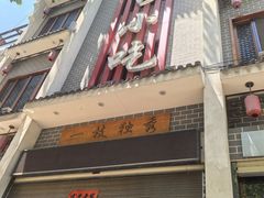 -独秀小吃(蓝田店)