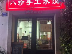 -八珍手工水饺·妈妈的爱(传芳巷店)