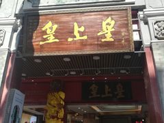 门面-皇上皇腊味店(下九路店)