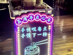 -广州花园酒店荔湾亭·地道点心·粤式饮茶
