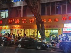 -海汇源老烧麦店(东大街总店)