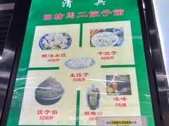 -回坊马二饺子馆