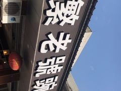 -新繁老號豌豆汤饭店·江湖菜(宝光寺店)