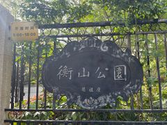 -徐家汇源景区-衡山公园