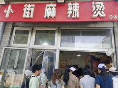 -郭记小街麻辣烫(南小街总店)