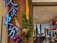 -金海华·悦食东方(苏州中心商场店)
