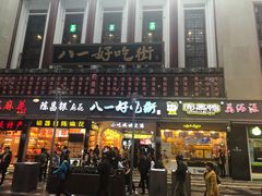 -八一好吃街·高品美食广场