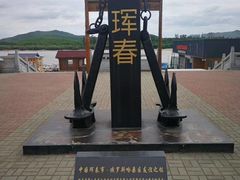 -珲春防川景区