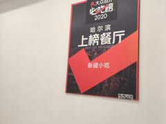 -新健小吃(承德街店)