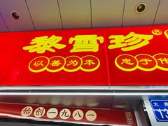 门面-黎雪珍凉茶(北京路店)