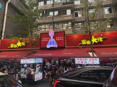 -冒椒火辣(奎星楼街店)