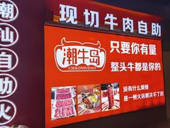-潮牛岛·潮汕鲜切牛肉自助火锅(无锡首店)